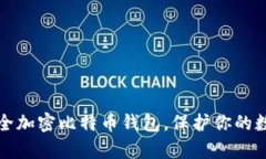 如何安全加密比特币钱包