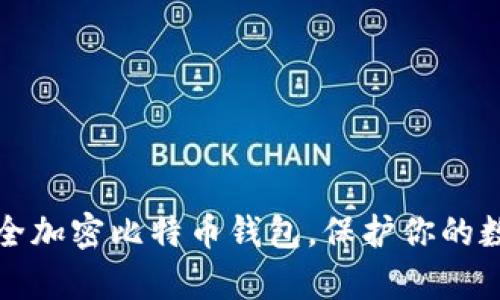 如何安全加密比特币钱包，保护你的数字财富