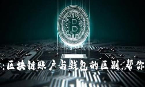 深入探讨：区块链账户与钱包的区别，帮你轻松搞懂