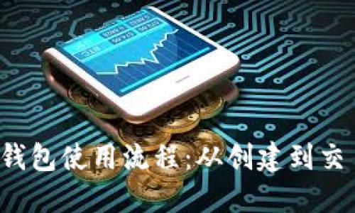 全面掌握区块链钱包使用流程：从创建到交易，一步步教会你