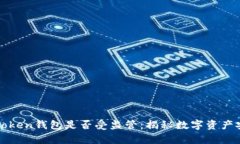 : 解析imtoken钱包是否受监