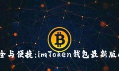 畅享数字资产安全与便捷