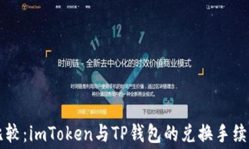 
巧妙比较：imToken与TP钱包的兑换手续费分析