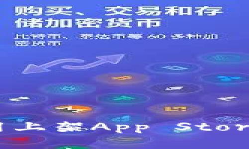 如何成功将IM应用上架App Store：详细步骤与技巧