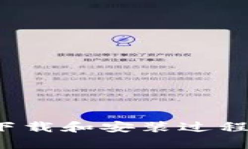 下载imToken钱包，开启你的数字资产管理新旅程

imToken, 数字钱包, 加密货币, 资产管理, 区块链技术/guanjianci

什么是imToken钱包？
imToken钱包是一个专注于区块链资产管理的数字钱包，用户不仅可以方便地存储和管理各种加密货币，还能通过这个平台进行币种交换、DApp访问、以及更多区块链应用的使用。它的设计理念是用户友好且安全，让每个人都能轻松上手，无论你是区块链新手还是有经验的交易者。

为什么选择imToken钱包？
选择imToken钱包有很多原因。首先，它支持多种加密货币，包括比特币、以太坊以及许多ERC20代币，这意味着用户可以在一个地方管理所有的数字资产。其次，imToken在安全性上有着非常优秀的表现，采用了多种加密技术来保护用户的资产。同时，它的用户界面简洁而直观，非常容易操作，这对于那些不太懂技术的人来说尤其重要。

如何下载imToken钱包？
如果你决定尝试一下imToken钱包，下载也是相当简单的。只需按照以下步骤进行：
ol
    li访问imToken的官方网站，确保选择正版下载安装包。安全性是第一位的，千万不要下载未知来源的应用！/li
    li选择适合你设备的版本，imToken支持Android和iOS系统，用户根据自己的设备型号选择合适的下载链接。/li
    li下载完成后，打开应用并按照提示完成安装。一般来说，安装过程类似于其他应用，用户只需点击“下一步”就可以了。/li
    li安装完成后，打开imToken应用，用户将被引导创建新的钱包或导入已有的钱包。创建新钱包时，需要设置一个强密码，并记录下助记词，确保安全。记住，助记词非常重要，不要随意泄露。/li
    li完成钱包设置后，你就可以开始使用imToken钱包了，可以进行数字资产管理、交易和DApp交互等多种操作。/li
/ol

如何使用imToken钱包进行资产管理？
当你下载并安装好imToken钱包后，接下来就是如何使用它进行资产管理的问题了。
首先，你需要添加资产。在imToken主界面，你可以看到一个“添加资产”的按钮，点击进入后，可以选择你想要添加的币种。如果你已经有其他钱包中的资产，可以通过转账的方式把资产转移到imToken钱包中。只需复制你的钱包地址，粘贴到其它平台进行转账即可。

如何确保你的资产安全？
在数字资产管理中，安全性绝对是重中之重。使用imToken钱包，你可以通过以下方式来保护你的资产：
ul
    li妥善保存助记词和密码：助记词是重置密码和恢复钱包的唯一方式，一定要妥善保存不要丢失。/li
    li开启双重认证：如果imToken支持双重身份验证，务必开启，增加安全保障。/li
    li定期更新应用程序：软件的更新通常修复了潜在的安全漏洞，确保你使用最新版本。/li
    li避免在公共场所连接公共Wi-Fi时进行交易：如果可以的话，尽量使用移动数据或安全的私有网络进行访问。/li
/ul

imToken的钱包功能解析
imToken钱包不仅是一个简单的数字资产存储工具，其实它还包括很多强大的功能：
ul
    li交易功能：在imToken上，用户可以直接进行交易，进行币种兑换，省略了其他交易所的繁琐步骤。/li
    liDApp访问：imToken还提供了DApp浏览器，用户可以直接在应用内访问各种去中心化应用，体验最新的区块链技术。/li
    li市场行情：imToken主页还显示了各大币种的实时行情，方便用户随时随地了解市场波动。/li
/ul

总结
如果你想积极参与到数字资产的管理中，imToken钱包无疑是一个不错的选择。它不仅功能强大，支持多种币种，还在安全上做足了文章，充分保护用户的资产安全。通过简单的下载和安装过程，你就能享受数字钱包带来的便利，开启自己的数字资产管理之旅。无论你是投资者还是区块链技术爱好者，imToken钱包都适合你。快来下载吧，开始你的数字资产管理新旅程！