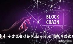 轻松接受币：全方位解读