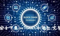 如何安全下载imToken冷钱包