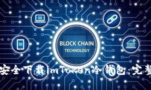 如何安全下载imToken冷钱包：完整指南