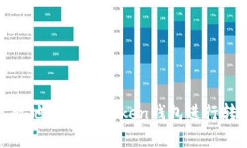 如何高效地使用imToken钱包进行转账操作