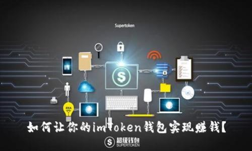 如何让你的imToken钱包实现赚钱？