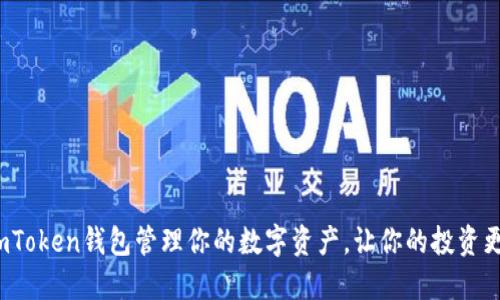 如何使用imToken钱包管理你的数字资产，让你的投资更安全、便捷