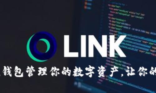 如何使用imToken钱包管理你的数字资产，让你的投资更安全、便捷