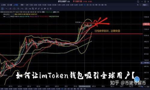 如何让imToken钱包吸引全球用户？