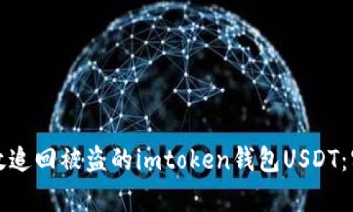 如何有效追回被盗的imtoken钱包USDT：实用指南