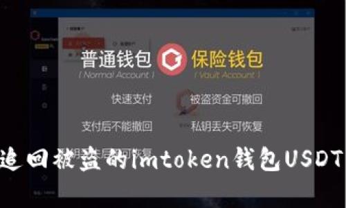 如何有效追回被盗的imtoken钱包USDT：实用指南