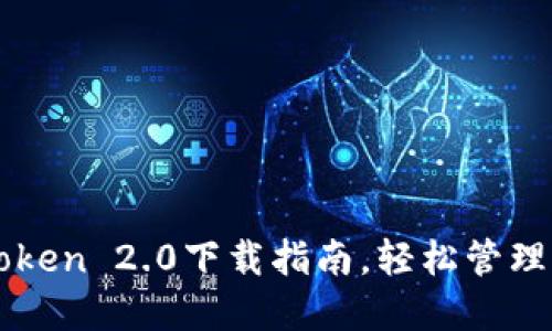 迅速获取imToken 2.0下载指南，轻松管理你的数字资产