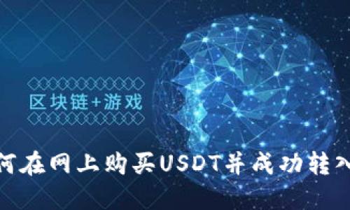 教你如何在网上购买USDT并成功转入TP钱包