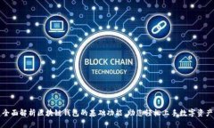 全面解析区块链钱包的基