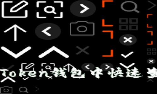 如何在imToken钱包中快速查看哈希值