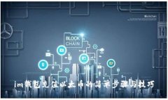 im钱包充值以太币的简单步