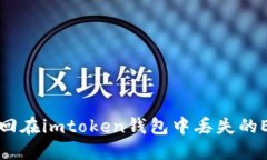 如何找回在imtoken钱包中丢