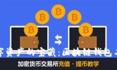 挖掘数字资产的宝藏：区