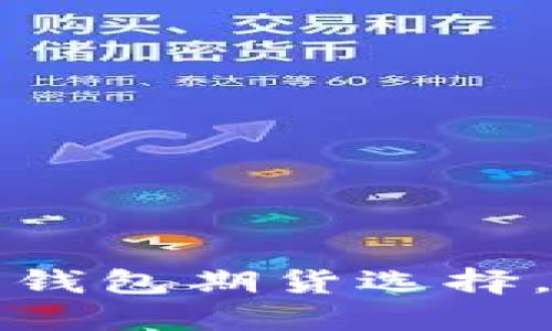 探索最好的以太坊钱包期货选择，保护你的数字资产