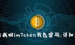 如何轻松找回imToken钱包密