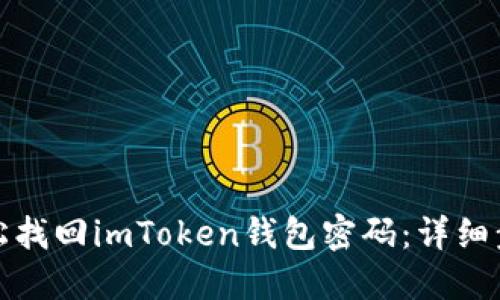 如何轻松找回imToken钱包密码：详细步骤攻略
