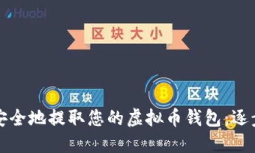 如何安全地提取您的虚拟币钱包：逐步指南