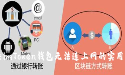 解决imToken钱包无法连上网的实用指南