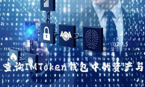 如何快速查询IMToken钱包中的资产与交易记录