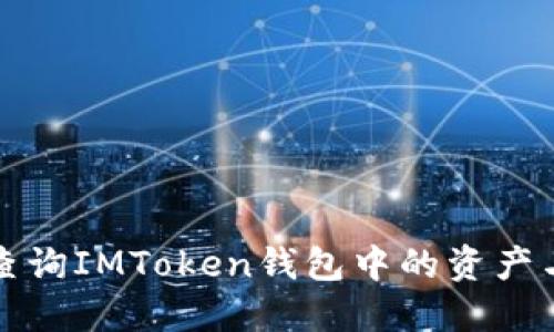 如何快速查询IMToken钱包中的资产与交易记录