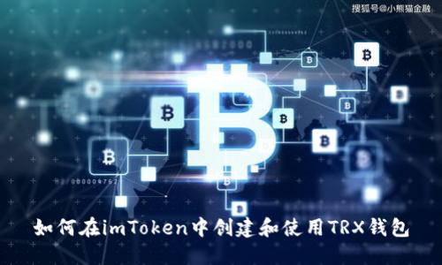 如何在imToken中创建和使用TRX钱包