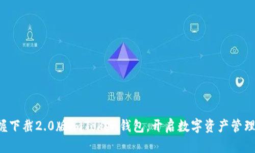轻松掌握下截2.0版imToken钱包，开启数字资产管理新体验！