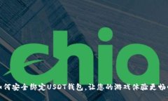 如何安全绑定USDT钱包，让