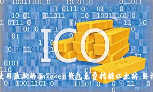 如何使用最新的imToken钱包免费挖掘以太坊：终极指南