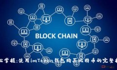 轻松掌握：使用imToken钱包