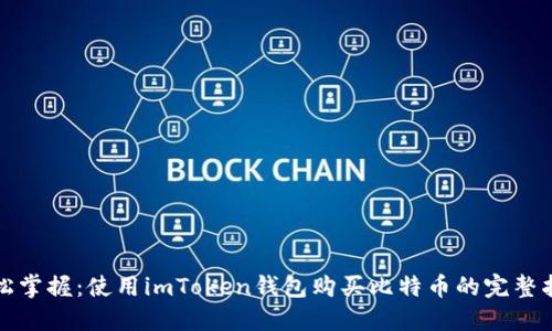 轻松掌握：使用imToken钱包购买比特币的完整指南