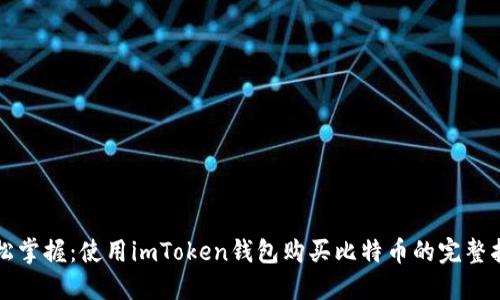 轻松掌握：使用imToken钱包购买比特币的完整指南
