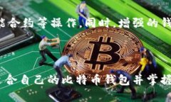   揭秘比特币钱包的选择与