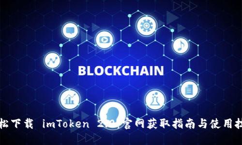 轻松下载 imToken 2.0：官网获取指南与使用技巧