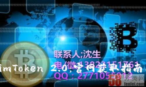 轻松下载 imToken 2.0：官网获取指南与使用技巧