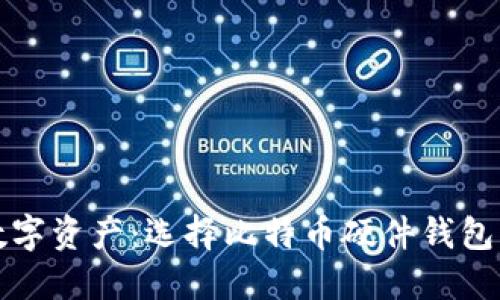 打造安全数字资产：选择比特币硬件钱包所需的硬件