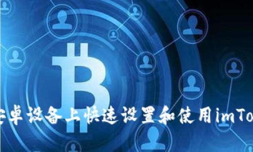 如何在安卓设备上快速设置和使用imToken钱包