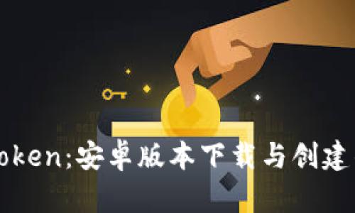 轻松启动imToken：安卓版本下载与创建钱包的全攻略
