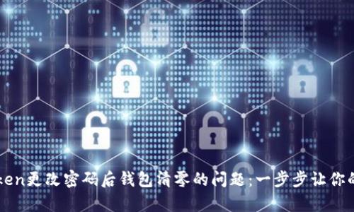 解决imToken更改密码后钱包清零的问题：一步步让你的资产恢复