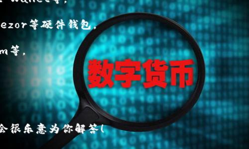 im并不是以太坊钱包的专有名称，但可能是某个具体应用或服务的缩写或名称，具体取决于上下文。以太坊钱包通常指的是用于存储、发送和接收以太坊（ETH）及以太坊网络上其他代币（如ERC-20代币）的软件或硬件设备。

以太坊钱包可以分为几种类型，包括：

1. **热钱包**：这些钱包通过互联网连接，使用方便，适合日常交易，如MetaMask、Trust Wallet等。
  
2. **冷钱包**：这些钱包不直接连接到互联网，安全性较高，适合长期存储，如Ledger、Trezor等硬件钱包。

3. **桌面钱包**：这些钱包是安装在个人电脑上的应用程序，常见的如Exodus、Electrum等。

4. **移动钱包**：专为手机设计的应用程序，方便随时随地进行交易。

5. **在线钱包**：通过浏览器访问，可随时使用，但相对不够安全。

如果你是想了解关于某个具体钱包，例如“im”钱包的功能和特点，可以提供更多信息，我会很乐意为你解答！