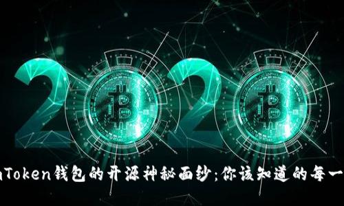 破解imToken钱包的开源神秘面纱：你该知道的每一个细节