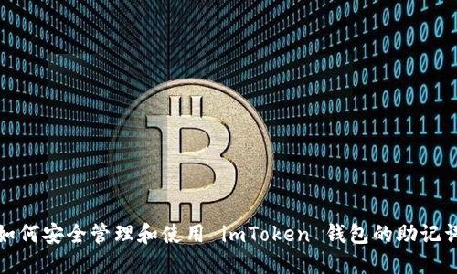 如何安全管理和使用 imToken 钱包的助记词